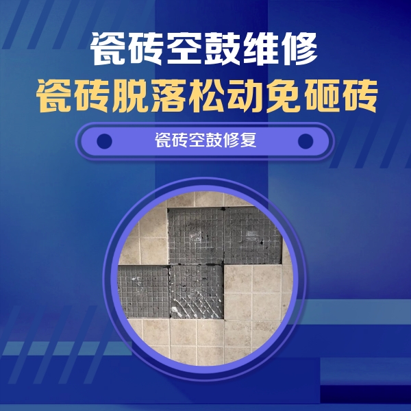 荷塘瓷砖空鼓维修公司分享卫生间墙面瓷砖空鼓面积较大时，如何进行注浆修补？
