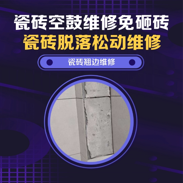 荷塘瓷砖空鼓维修公司分享主卧的瓷砖空鼓维修方法