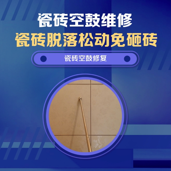 荷塘瓷砖空鼓维修公司分享如何判断瓷砖空鼓的面积？
