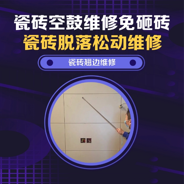 荷塘瓷砖空鼓维修公司分享瓷砖空鼓面积较大时，除了注浆修补还有哪些维修方法？