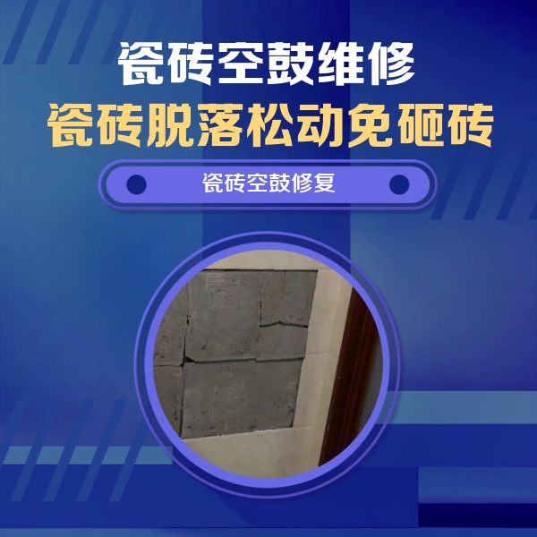 荷塘瓷砖空鼓维修公司分享砖缝注浆修补空鼓的注意事项有哪些？