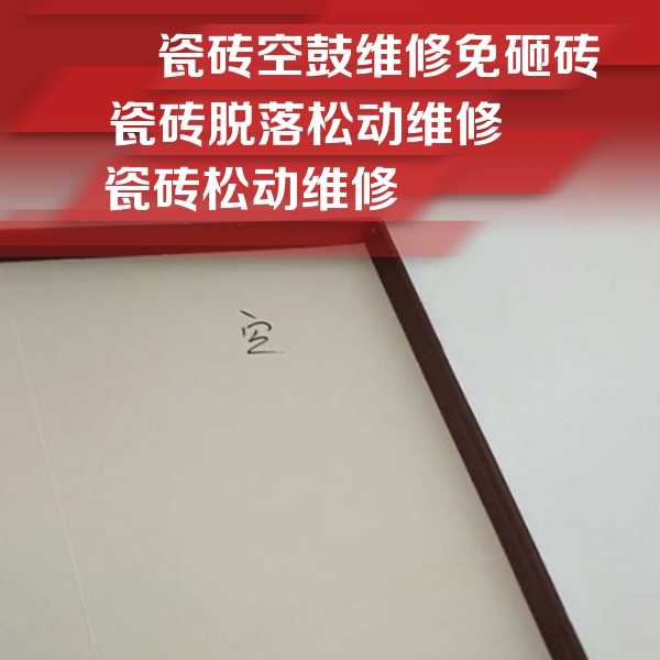荷塘瓷砖空鼓维修公司分享卫生间墙面瓷砖空鼓