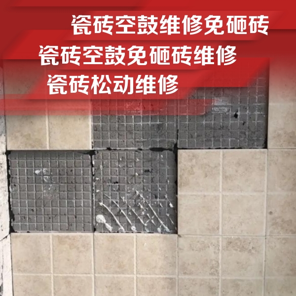 荷塘瓷砖空鼓维修公司分享地砖空鼓维修的知识