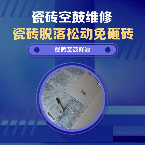 荷塘瓷砖空鼓维修公司分享瓷砖松动维修的方法