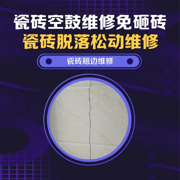 荷塘瓷砖空鼓维修公司分享砖缝注浆修补空鼓的具体操作步骤是什么