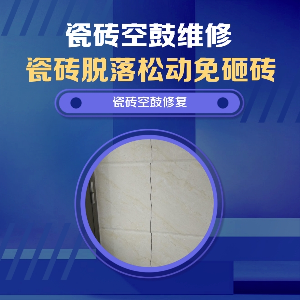 荷塘瓷砖空鼓维修公司分享瓷砖空鼓面积较大时，除了注浆修补还有哪些维修方法？